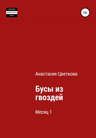 Бусы из гвоздей. Месяц 1 - скачать книгу