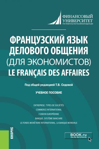Французский язык делового общения (для экономистов) Le français des affaires. (Бакалавриат). Учебное пособие. - скачать книгу