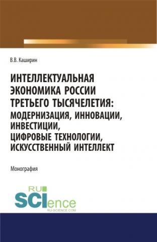 Интеллектуальная экономика России третьего тысячелетия:модернизация, инновации, инвестиции, цифровые технологии, искусственный интеллект. (Аспирантура, Бакалавриат, Магистратура). Монография. - скачать книгу