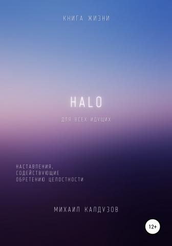 HALO. Наставления, содействующие обретению целостности - скачать книгу