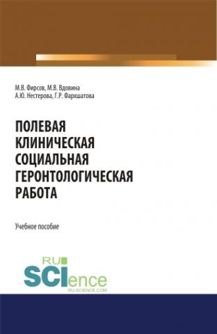 Полевая клиническая социальная геронтологическая работа. (Аспирантура, Бакалавриат, Магистратура). Учебное пособие. - скачать книгу