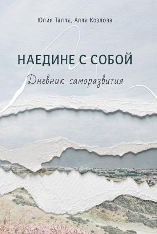 Наедине с собой. Дневник саморазвития - скачать книгу