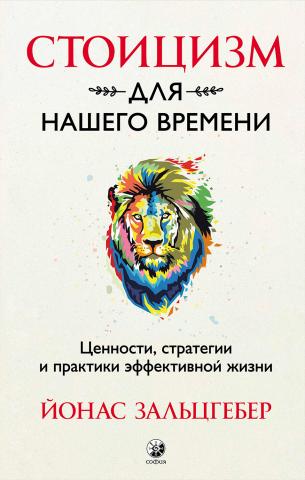 Стоицизм для нашего времени. Ценности, стратегии и практики эффективной жизни - скачать книгу