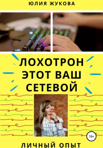 Лохотрон этот Ваш сетевой. Личный опыт - скачать книгу