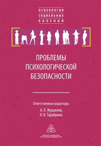 Проблемы психологической безопасности - скачать книгу