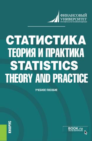 Статистика: теория и практика Statistics: Theory and Practice. (Бакалавриат). Учебное пособие. - скачать книгу