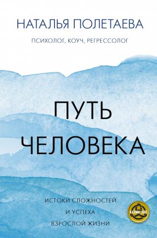 Путь человека: истоки сложностей и успеха взрослой жизни - скачать книгу