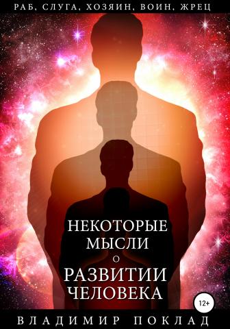 Некоторые мысли о развитии человека - скачать книгу