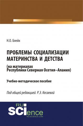 Проблемы социализации материнства и детства (на материалах Республики Северная Осетия-Алания). (Бакалавриат). Учебно-методическое пособие. - скачать книгу