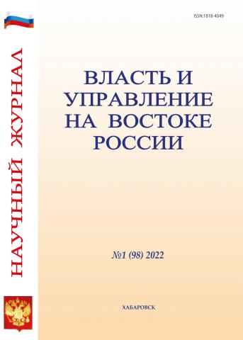 Власть и управление на Востоке России №1 (98) 2022 - скачать книгу