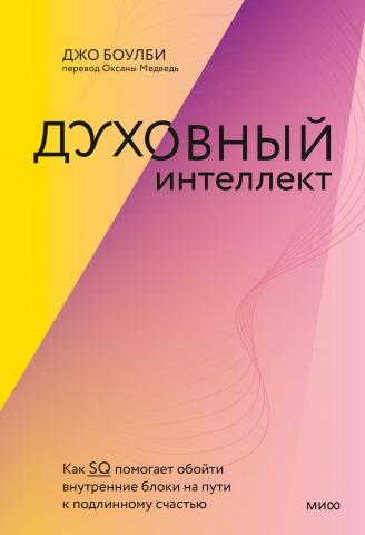 Духовный интеллект. Как SQ помогает обойти внутренние блоки на пути к подлинному счастью - скачать книгу