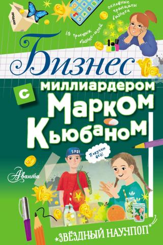 Бизнес с миллиардером Марком Кьюбаном - скачать книгу