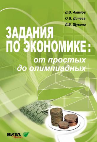 Задания по экономике: от простых до олимпиадных. Пособие для учащихся 10–11 классов и студентов - скачать книгу