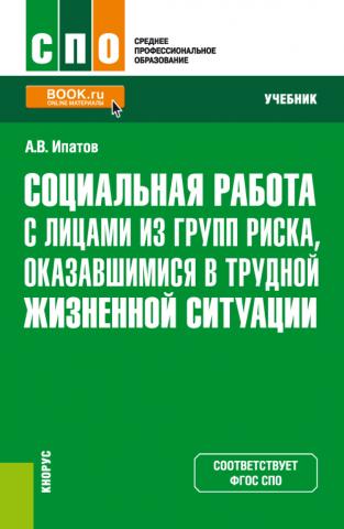 Социальная работа с лицами из групп риска, оказавшимися в трудной жизненной ситуации. (СПО). Учебник. - скачать книгу