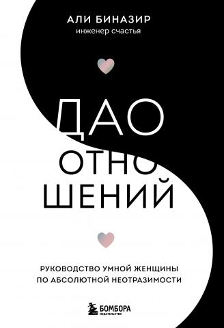 Дао отношений. Руководство умной женщины по абсолютной неотразимости - скачать книгу