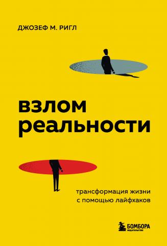 Взлом реальности. Трансформация жизни с помощью лайфхаков - скачать книгу