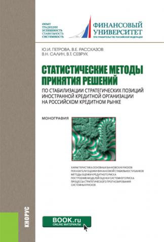 Статистические методы принятия решений по стабилизации стратегических позиций иностранной кредитной организации на российском кредитном рынке. (Бакалавриат, Магистратура). Монография. - скачать книгу