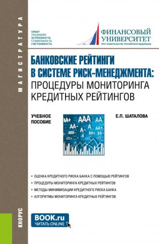 Банковские рейтинги в системе риск-менеджмента: процедуры мониторинга кредитных рейтингов. (Магистратура). Учебное пособие. - скачать книгу