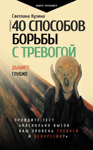 40 способов борьбы с тревогой - скачать книгу