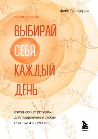 Выбирай себя каждый день. Ежедневные ритуалы для привлечения любви, счастья и гармонии - скачать книгу