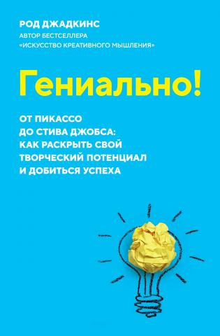 Гениально! От Пикассо до Стива Джобса: как раскрыть свой творческий потенциал и добиться успеха - скачать книгу