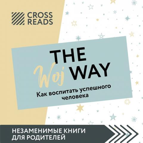 Саммари книги «The Woj Way. Как воспитать успешного человека» - скачать книгу
