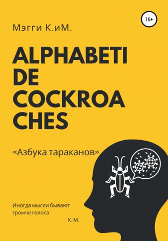 Alphabeti de cockroaches. Азбука тараканов - скачать книгу