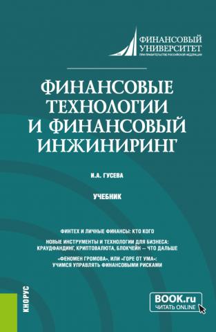 Финансовые технологии и финансовый инжиниринг. (Магистратура). Учебник. - скачать книгу