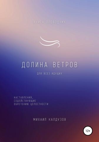 Долина ветров. Книга-проводник - скачать книгу