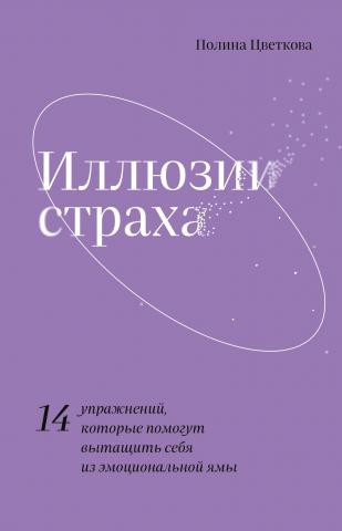 Иллюзии страха. 14 упражнений, которые помогут вытащить себя из эмоциональной ямы - скачать книгу