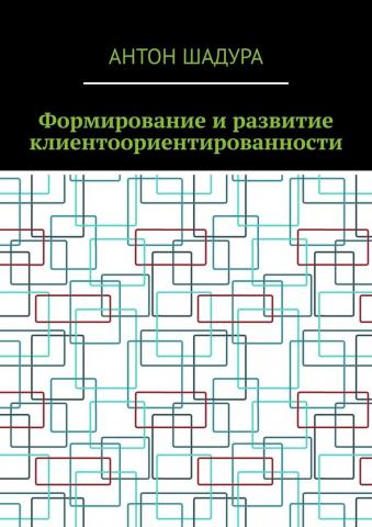 Формирование и развитие клиентоориентированности - скачать книгу