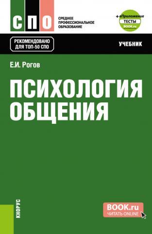 Психология общения и еПриложение: Тесты. (СПО). Учебник. - скачать книгу