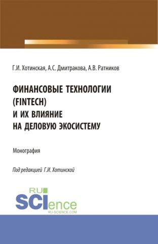 Финансовые технологии (FinTech) и их влияние на деловую экосистему. (Аспирантура, Магистратура). Монография. - скачать книгу