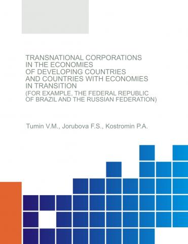 Transnational corporations in the economies of developing countries and countries with economies in transition (for example, the Federal Republic of Brazil and the Russian Federation). (Аспирантура, Магистратура). Монография. - скачать книгу