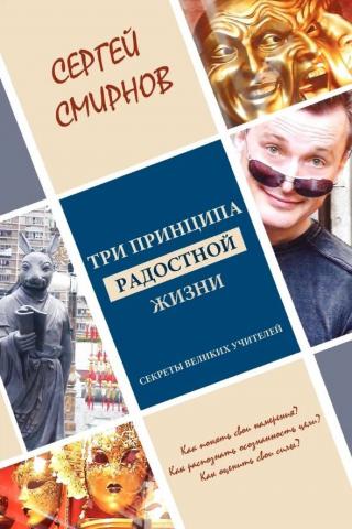 Три принципа радостной жизни: намерение, осознанность, сила. Секреты великих учителей - скачать книгу