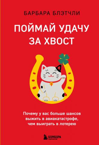 Поймай удачу за хвост. Почему у вас больше шансов выжить в авиакатастрофе, чем выиграть в лотерею - скачать книгу