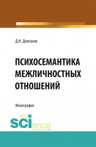 Психосемантика межличностных отношений . (Бакалавриат). Монография - скачать книгу