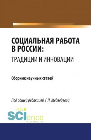 Социальная работа в России: традиции и инновации. (Бакалавриат). Сборник статей. - скачать книгу