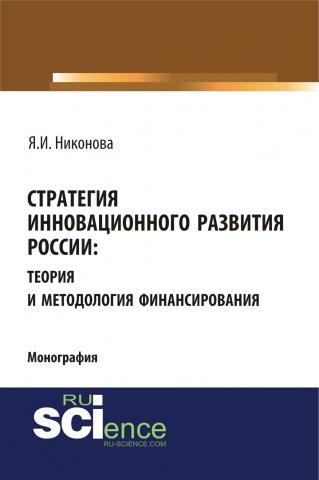Стратегия инновационного развития России: теория и методология финансирования. (Монография) - скачать книгу