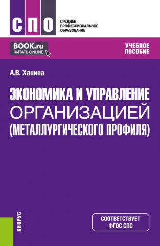 Экономика и управление организацией (металлургического профиля). (СПО). Учебное пособие. - скачать книгу