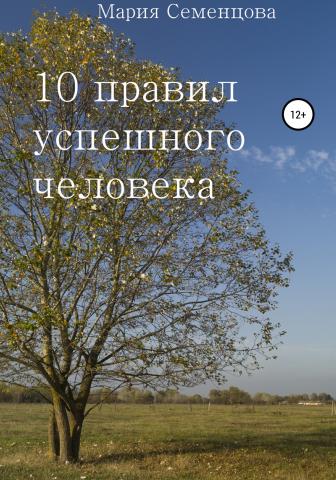 10 правил успешного человека - скачать книгу