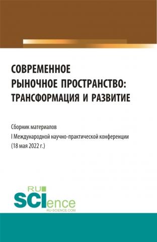 Современное рыночное пространство:Трансформация и развитие. (Аспирантура, Бакалавриат, Магистратура). Сборник статей. - скачать книгу