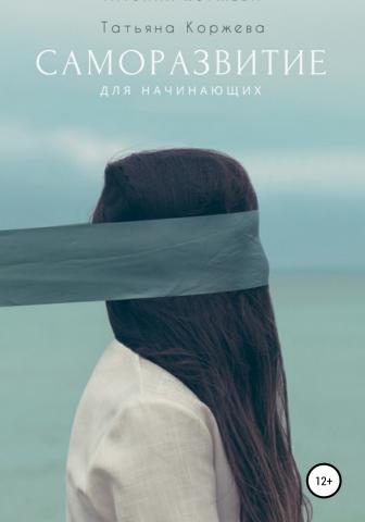 Саморазвитие для начинающих - скачать книгу