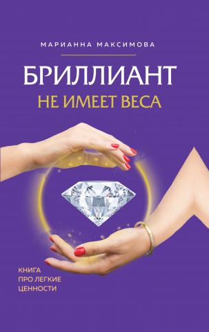 Бриллиант не имеет веса. Книга про легкие ценности - скачать книгу