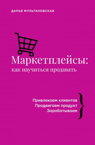 Маркетплейсы. Как научиться продавать - скачать книгу