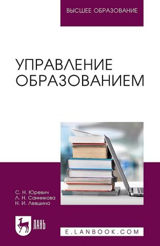 Управление образованием. Учебное пособие для вузов - скачать книгу