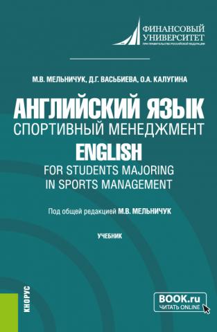 Английский язык. Спортивный менеджмент English for Students Majoring in Sports Management. (Бакалавриат). Учебник. - скачать книгу