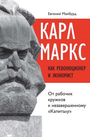 Карл Маркс как революционер и экономист. От рабочих кружков к незавершенному «Капиталу» - скачать книгу