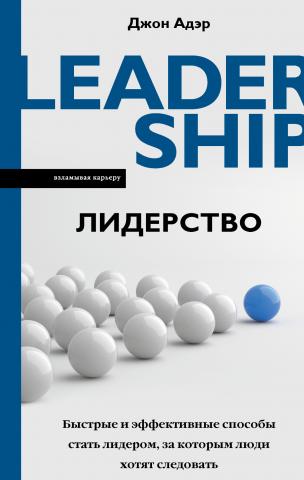 Лидерство. Быстрые и эффективные способы стать лидером, за которым люди хотят следовать - скачать книгу