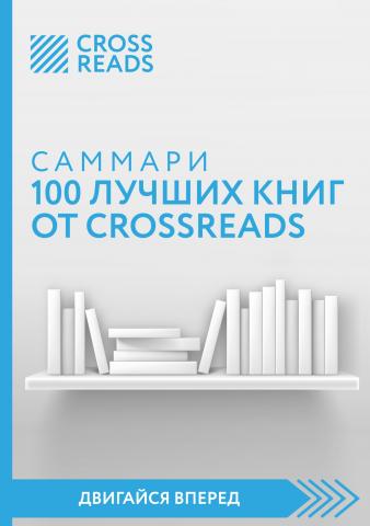 Саммари 100 лучших книг от CrossReads - скачать книгу